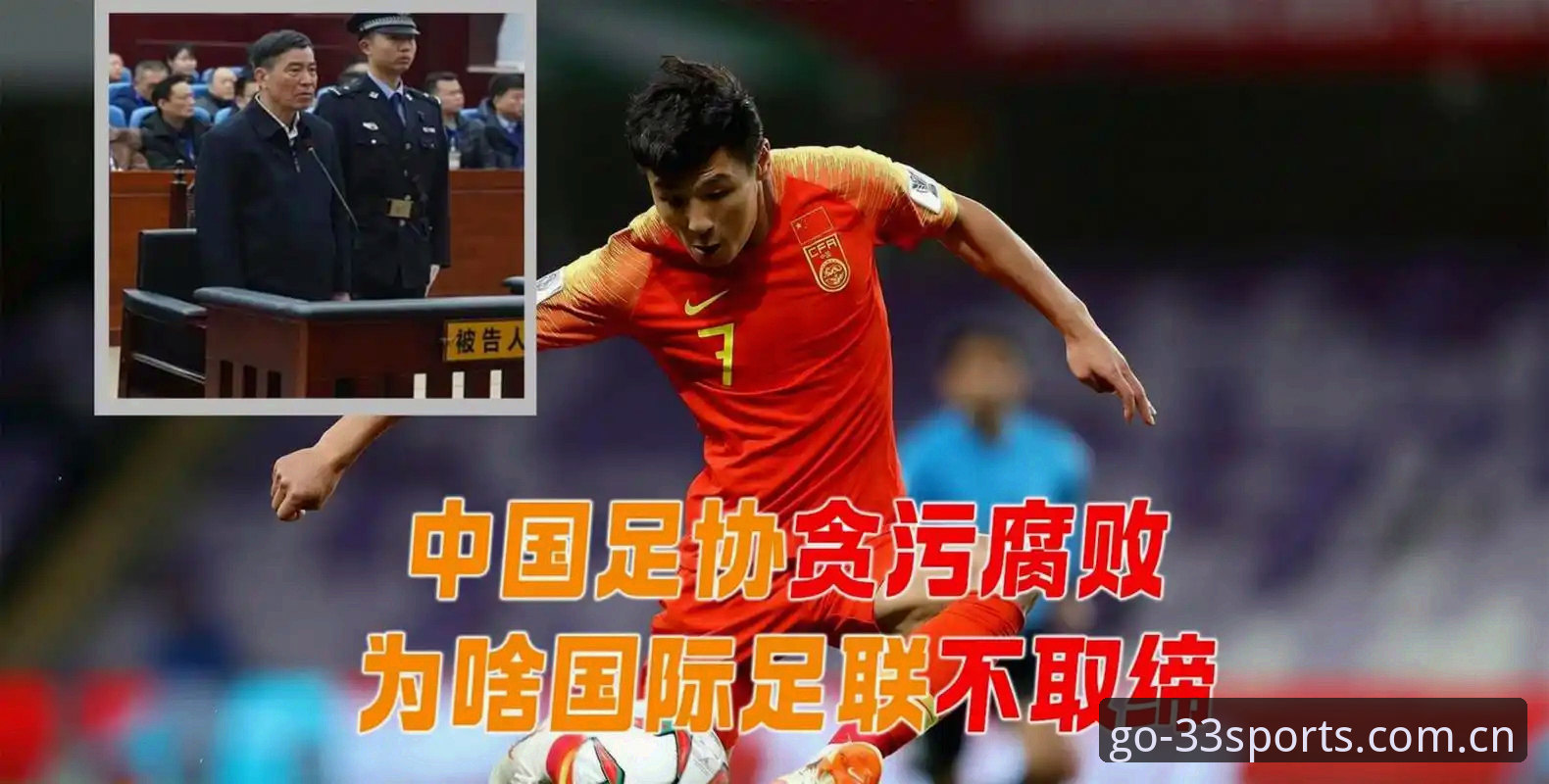 足协第三批禁足名单最新消息：17人终身禁足，体育IOS版整理查询重点