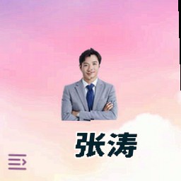 张涛