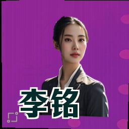 李铭