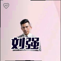 刘强